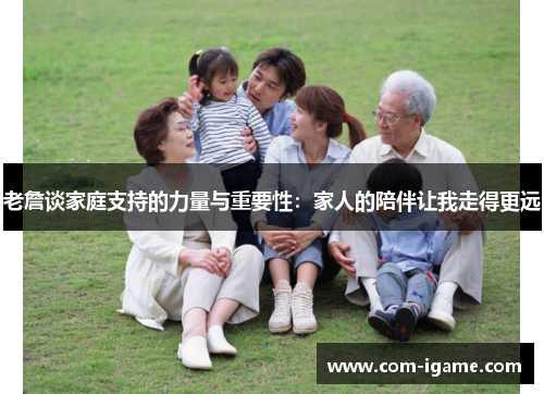 老詹谈家庭支持的力量与重要性：家人的陪伴让我走得更远