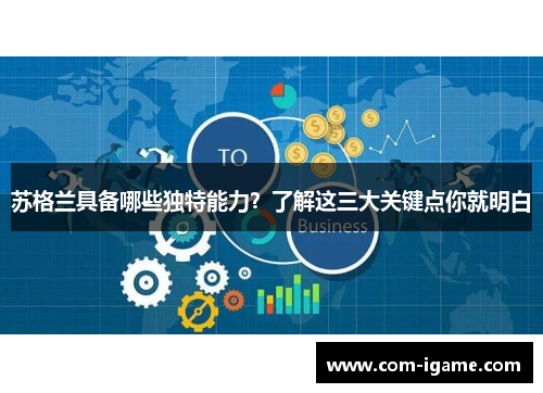 苏格兰具备哪些独特能力？了解这三大关键点你就明白