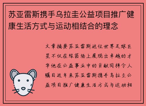 苏亚雷斯携手乌拉圭公益项目推广健康生活方式与运动相结合的理念