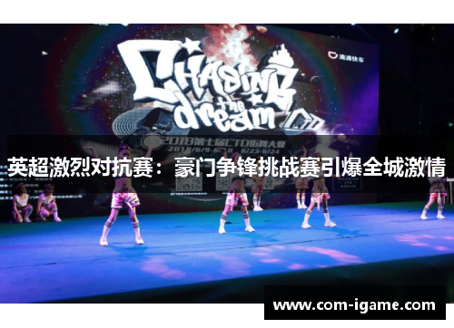 英超激烈对抗赛：豪门争锋挑战赛引爆全城激情