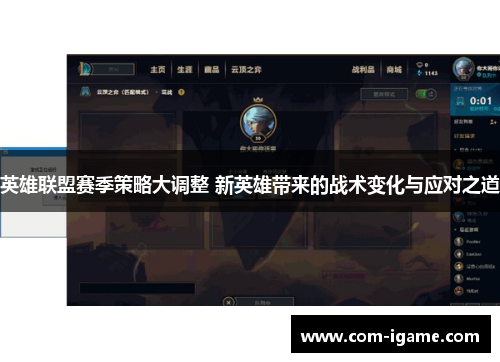 英雄联盟赛季策略大调整 新英雄带来的战术变化与应对之道
