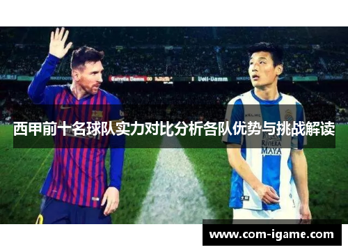 西甲前十名球队实力对比分析各队优势与挑战解读