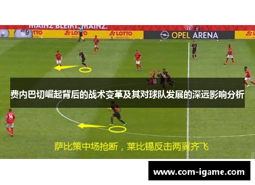 费内巴切崛起背后的战术变革及其对球队发展的深远影响分析