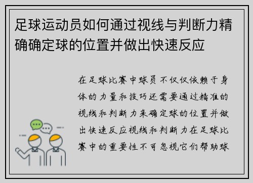 足球运动员如何通过视线与判断力精确确定球的位置并做出快速反应