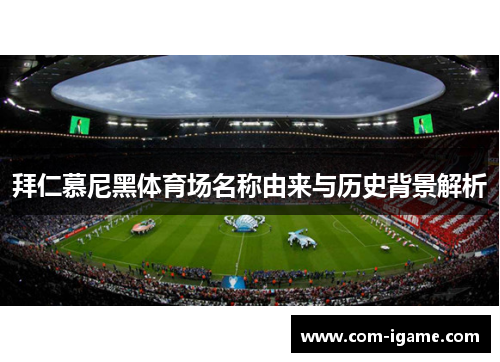 拜仁慕尼黑体育场名称由来与历史背景解析