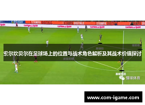 索尔坎贝尔在足球场上的位置与战术角色解析及其战术价值探讨