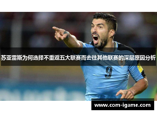 苏亚雷斯为何选择不重返五大联赛而去往其他联赛的深层原因分析