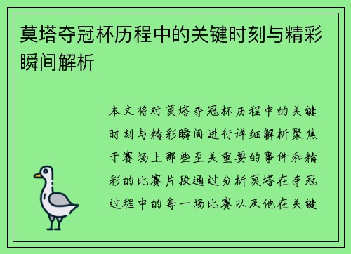 莫塔夺冠杯历程中的关键时刻与精彩瞬间解析 莫塔夺冠杯历程中的关键时刻与精彩瞬间解析