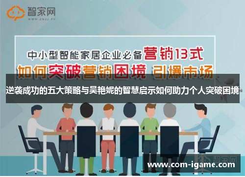 逆袭成功的五大策略与吴艳妮的智慧启示如何助力个人突破困境