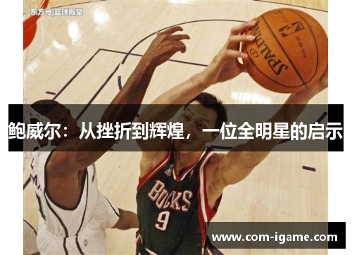 鲍威尔：从挫折到辉煌，一位全明星的启示