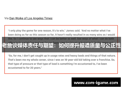老詹谈媒体责任与期望：如何提升报道质量与公正性