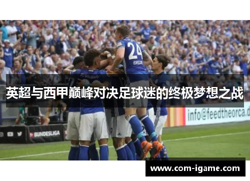 英超与西甲巅峰对决足球迷的终极梦想之战