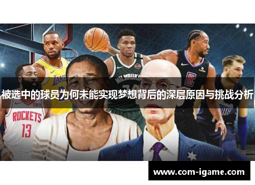 被选中的球员为何未能实现梦想背后的深层原因与挑战分析