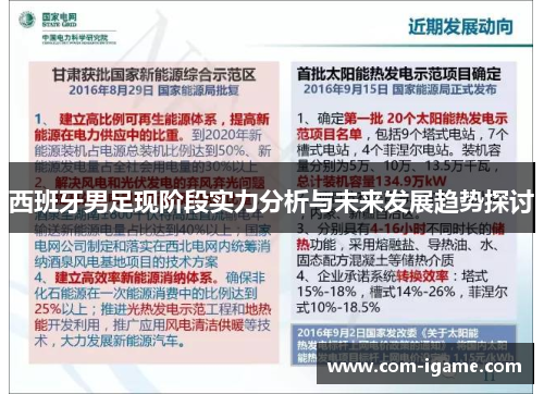 西班牙男足现阶段实力分析与未来发展趋势探讨