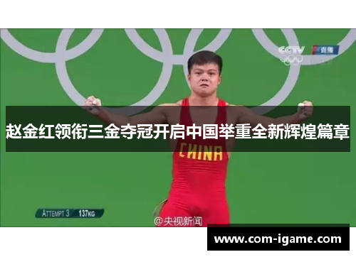 赵金红领衔三金夺冠开启中国举重全新辉煌篇章