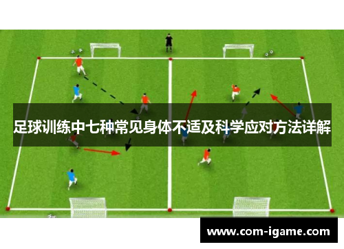 足球训练中七种常见身体不适及科学应对方法详解