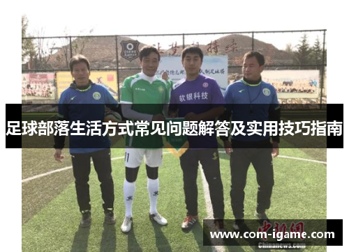 足球部落生活方式常见问题解答及实用技巧指南