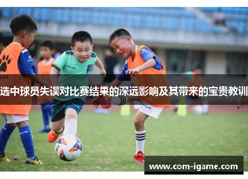 选中球员失误对比赛结果的深远影响及其带来的宝贵教训
