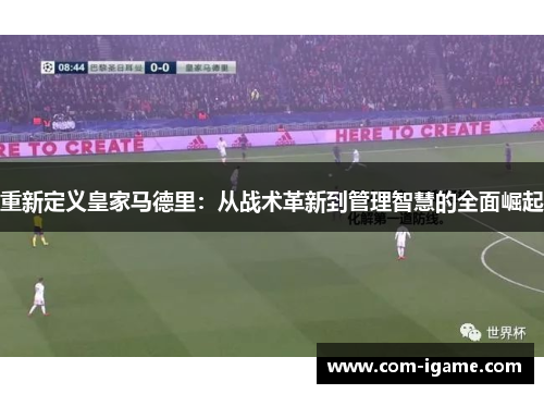重新定义皇家马德里：从战术革新到管理智慧的全面崛起