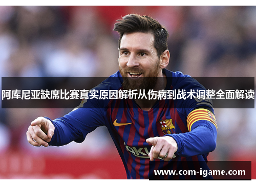 阿库尼亚缺席比赛真实原因解析从伤病到战术调整全面解读