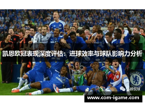 凯恩欧冠表现深度评估:进球效率与球队影响力分析 凯恩欧冠表现深度评估:进球效率与球队影响力分析