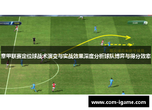 意甲联赛定位球战术演变与实战效果深度分析球队博弈与得分效率