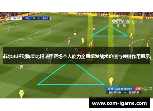 菲尔米诺对阵莱比锡法甲赛场个人能力全面爆发战术价值与关键作用展示 菲尔米诺对阵莱比锡法甲赛场个人能力全面爆发战术价值与关键作用展示