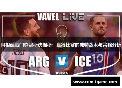 阿根廷豪门夺冠秘诀揭秘：赢得比赛的独特战术与策略分析