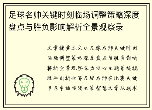 足球名帅关键时刻临场调整策略深度盘点与胜负影响解析全景观察录 足球名帅关键时刻临场调整策略深度盘点与胜负影响解析全景观察录