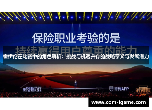 霍伊伦在比赛中的角色解析：挑战与机遇并存的战略意义与发展潜力