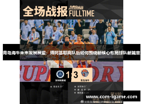 青岛海牛未来发展展望：博阿基耶离队后如何围绕新核心布局球队新篇章