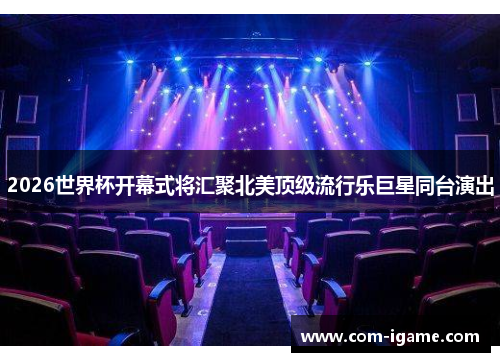 2026世界杯开幕式将汇聚北美顶级流行乐巨星同台演出