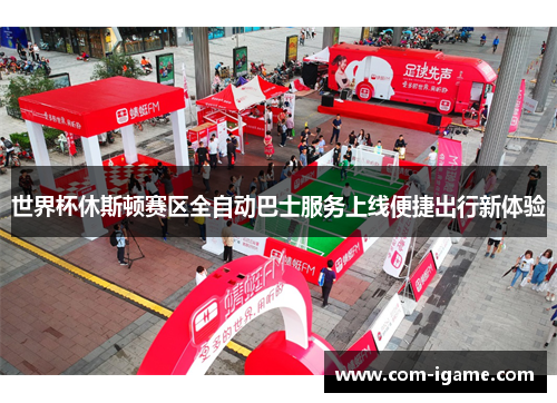 世界杯休斯顿赛区全自动巴士服务上线便捷出行新体验