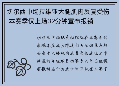 切尔西中场拉维亚大腿肌肉反复受伤 本赛季仅上场32分钟宣布报销 切尔西中场拉维亚大腿肌肉反复受伤 本赛季仅上场32分钟宣布报销