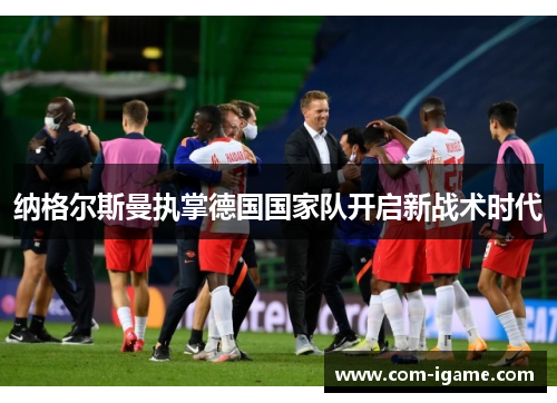 纳格尔斯曼执掌德国国家队开启新战术时代