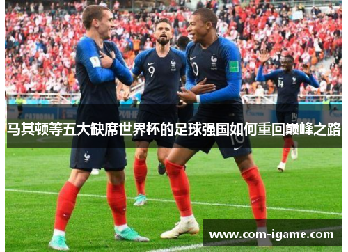 马其顿等五大缺席世界杯的足球强国如何重回巅峰之路