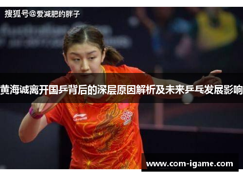 黄海诚离开国乒背后的深层原因解析及未来乒乓发展影响