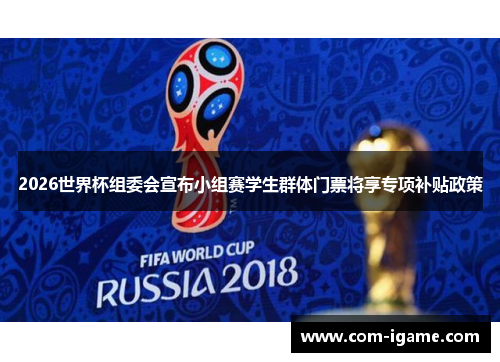 2026世界杯组委会宣布小组赛学生群体门票将享专项补贴政策