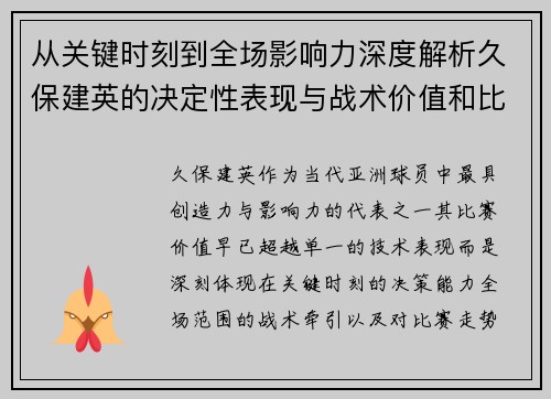 从关键时刻到全场影响力深度解析久保建英的决定性表现与战术价值和比赛走势