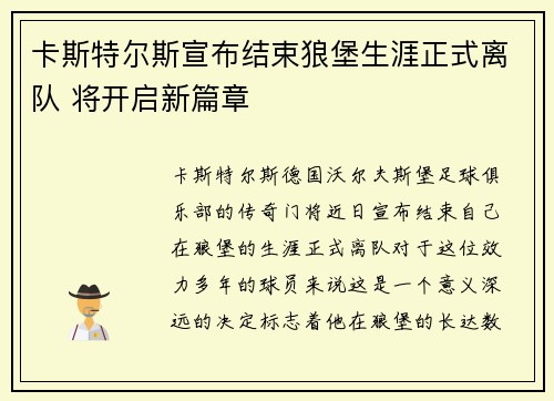 卡斯特尔斯宣布结束狼堡生涯正式离队 将开启新篇章 卡斯特尔斯宣布结束狼堡生涯正式离队 将开启新篇章