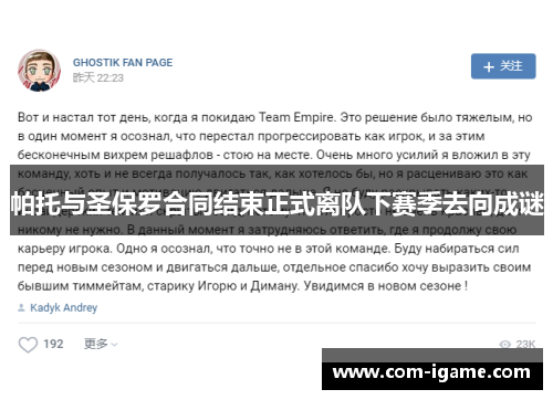 帕托与圣保罗合同结束正式离队下赛季去向成谜 帕托与圣保罗合同结束正式离队下赛季去向成谜