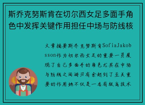 斯乔克努斯肯在切尔西女足多面手角色中发挥关键作用担任中场与防线核心 斯乔克努斯肯在切尔西女足多面手角色中发挥关键作用担任中场与防线核心