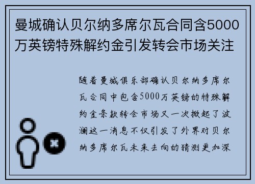 曼城确认贝尔纳多席尔瓦合同含5000万英镑特殊解约金引发转会市场关注 曼城确认贝尔纳多席尔瓦合同含5000万英镑特殊解约金引发转会市场关注