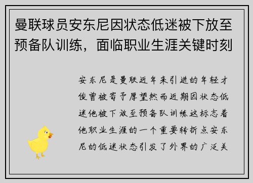 曼联球员安东尼因状态低迷被下放至预备队训练,面临职业生涯关键时刻 曼联球员安东尼因状态低迷被下放至预备队训练,面临职业生涯关键时刻