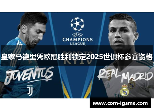 皇家马德里凭欧冠胜利锁定2025世俱杯参赛资格 皇家马德里凭欧冠胜利锁定2025世俱杯参赛资格