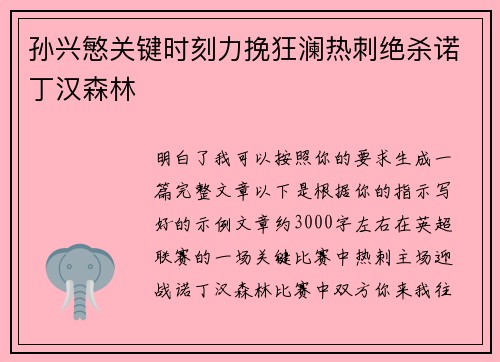 孙兴慜关键时刻力挽狂澜热刺绝杀诺丁汉森林 孙兴慜关键时刻力挽狂澜热刺绝杀诺丁汉森林