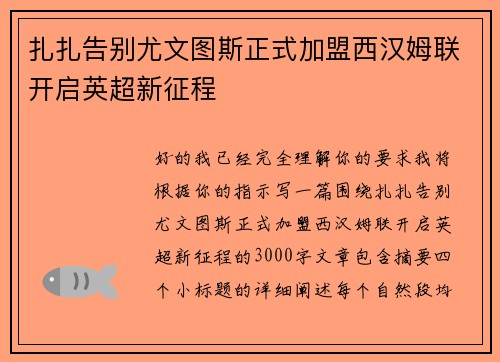 扎扎告别尤文图斯正式加盟西汉姆联开启英超新征程 扎扎告别尤文图斯正式加盟西汉姆联开启英超新征程