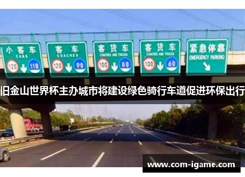 旧金山世界杯主办城市将建设绿色骑行车道促进环保出行