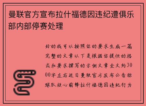 曼联官方宣布拉什福德因违纪遭俱乐部内部停赛处理 曼联官方宣布拉什福德因违纪遭俱乐部内部停赛处理