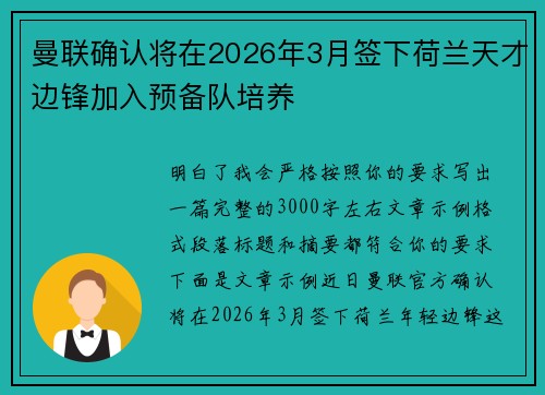 曼联确认将在2026年3月签下荷兰天才边锋加入预备队培养